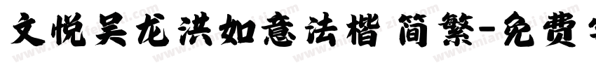 文悦吴龙洪如意法楷 简繁字体转换